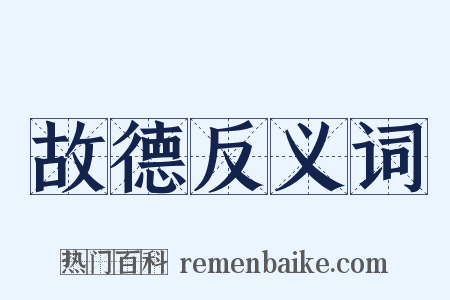 故德反义词是什么意思的图片